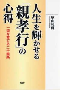 人生を輝かせる「親孝行」の心得 - 一流を育てる二十箇条