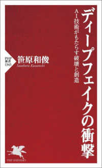 ＰＨＰ新書<br> ディープフェイクの衝撃―ＡＩ技術がもたらす破壊と創造