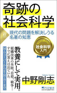 奇跡の社会科学 - 現代の問題を解決しうる名著の知恵 ＰＨＰ新書