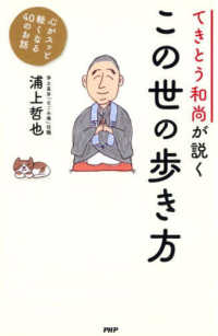 てきとう和尚が説くこの世の歩き方 - 心がスッと軽くなる４０のお話