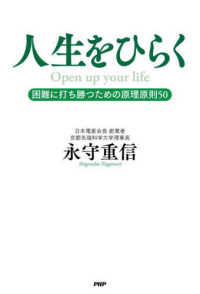 人生をひらく―困難に打ち勝つための原理原則５０