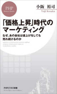 ＰＨＰビジネス新書<br> 「価格上昇」時代のマーケティング―なぜ、あの会社は値上げをしても売れ続けるのか