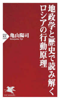 ＰＨＰ新書<br> 地政学と歴史で読み解くロシアの行動原理