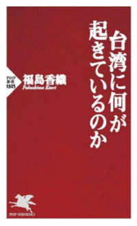 台湾に何が起きているのか ＰＨＰ新書