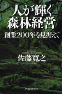 人が輝く森林経営 - 創業２００年を見据えて