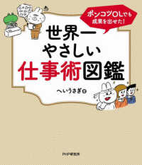 世界一やさしい仕事術図鑑―ポンコツＯＬでも成果を出せた！