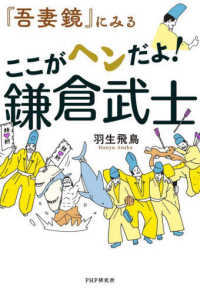 『吾妻鏡』にみる　ここがヘンだよ！鎌倉武士