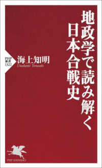 ＰＨＰ新書<br> 地政学で読み解く日本合戦史