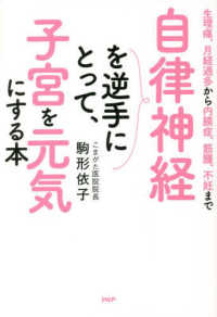 自律神経を逆手にとって、子宮を元気にする本―生理痛、月経過多から内膜症、筋腫、不妊まで