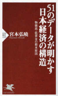 ５１のデータが明かす日本経済の構造 - 物価高・低賃金の根本原因 ＰＨＰ新書