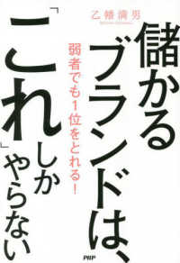 儲かるブランドは、「これ」しかやらない - 弱者でも１位をとれる！