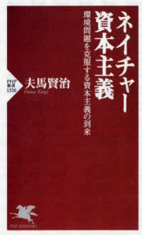 ネイチャー資本主義 - 環境問題を克服する資本主義の到来 ＰＨＰ新書