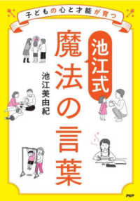 子どもの心と才能が育つ【池江式】魔法の言葉