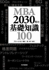 ＭＢＡ　２０３０年の基礎知識１００