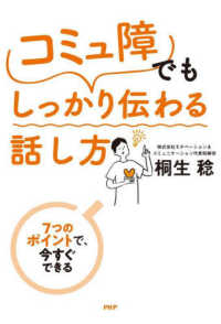 「コミュ障」でもしっかり伝わる話し方 - ７つのポイントで、今すぐできる