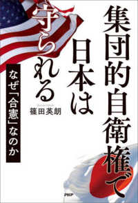 集団的自衛権で日本は守られる―なぜ「合憲」なのか