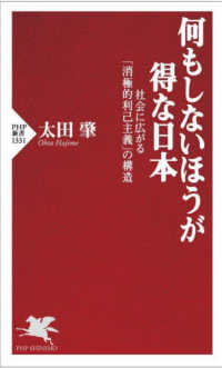 何もしないほうが得な日本 - 社会に広がる「消極的利己主義」の構造 ＰＨＰ新書