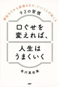 口ぐせを変えれば、人生はうまくいく―朝起きてから夜寝るまで、いいことが起こる９２の習慣