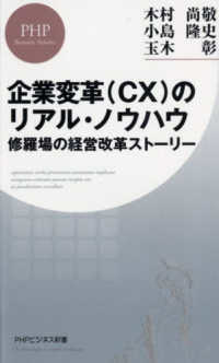 ＰＨＰビジネス新書<br> 企業変革（ＣＸ）のリアル・ノウハウ―修羅場の経営改革ストーリー