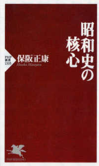 昭和史の核心 ＰＨＰ新書