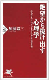 絶望から抜け出す心理学 - 心をひらくマインドフルネスな生き方 ＰＨＰ新書