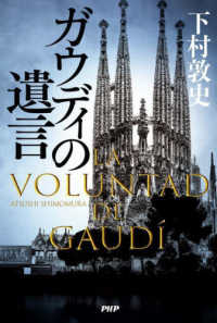 ガウディの遺言 / 下村 敦史【著】 - 紀伊國屋書店ウェブストア