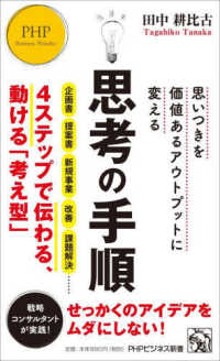 思いつきを価値あるアウトプットに変える　思考の手順 ＰＨＰビジネス新書