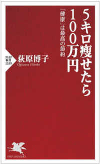 ＰＨＰ新書<br> ５キロ痩せたら１００万円―「健康」は最高の節約