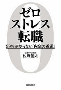 ゼロストレス転職 - ９９％がやらない「内定の近道」