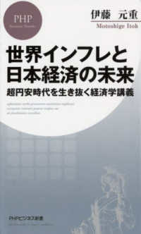 世界インフレと日本経済の未来 - 超円安時代を生き抜く経済学講義 ＰＨＰビジネス新書
