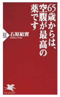 ＰＨＰ新書<br> ６５歳からは、空腹が最高の薬です