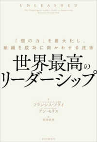 世界最高のリーダーシップ - 「個の力」を最大化し、組織を成功に向かわせる技術