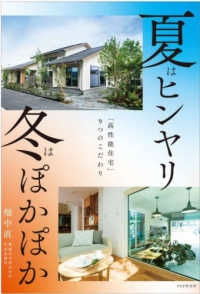 夏はヒンヤリ冬はぽかぽか - 「高性能住宅」９つのこだわり