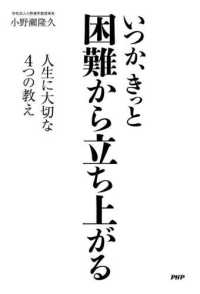 いつか、きっと困難から立ち上がる - 人生に大切な４つの教え