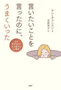 言いたいことを言ったのに、うまくいった―心を守りながら人と接する心理学