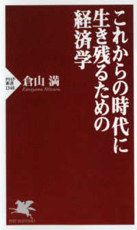 これからの時代に生き残るための経済学 ＰＨＰ新書