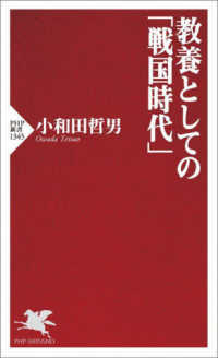 教養としての「戦国時代」 ＰＨＰ新書