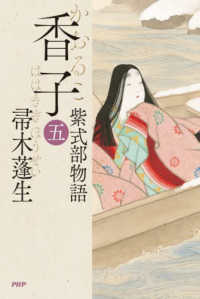 香子〈５〉―紫式部物語