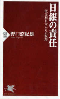 日銀の責任 - 低金利日本からの脱却 ＰＨＰ新書