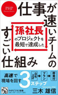 孫社長のプロジェクトを最短で達成した　仕事が速いチームのすごい仕組み ＰＨＰビジネス新書