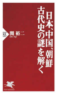 ＰＨＰ新書<br> 日本、中国、朝鮮　古代史の謎を解く