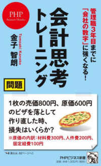 管理職３年目までに「会社の数字」に強くなる！会計思考トレーニング ＰＨＰビジネス新書