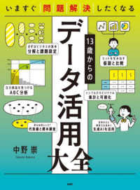 いますぐ問題解決したくなる１３歳からのデータ活用大全