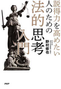 説得力を高めたい人のための法的思考入門