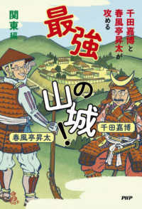 千田嘉博と春風亭昇太が攻める最強の山城！　関東編