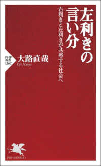 左利きの言い分 - 右利きと左利きが共感する社会へ ＰＨＰ新書