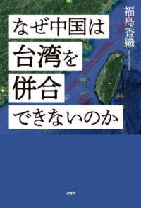 なぜ中国は台湾を併合できないのか