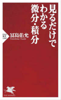 見るだけでわかる微分・積分 ＰＨＰ新書