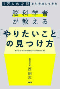 「やりたいこと」の見つけ方―１万人の才能を引き出してきた脳科学者が教える