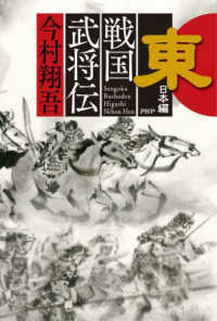 戦国武将伝　東日本編